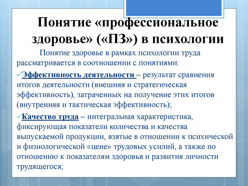 Психология профессионального здоровья презентация