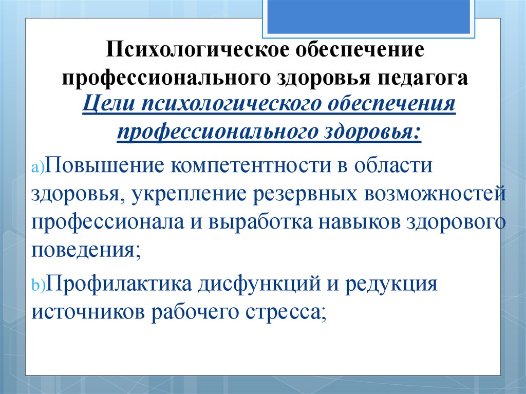 Психология статьи обучение. Психологическое обеспечение профессионального здоровья. Психологическое здоровье учителя. Критерии психологического здоровья педагогов. Основные принципы профессионального здоровья.