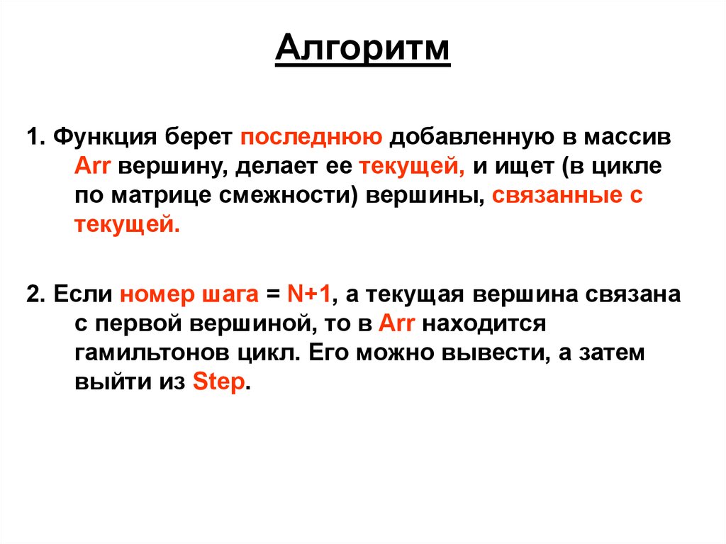 Брать функцию. Алгоритм поиска гамильтонова цикла. Алгоритм гомильнотового Цикал. Алгоритм гомильтонового цикла. Алгоритм гамильтонов цикл на c++.