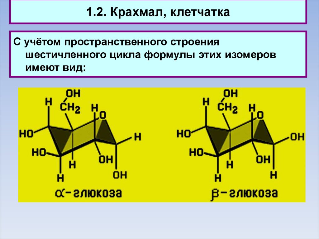 Крахмал тип связи. Пространственное строение крахмала. Структура крахмала. Пространственная структура крахмала. Пространственное строение молекулы крахмала.