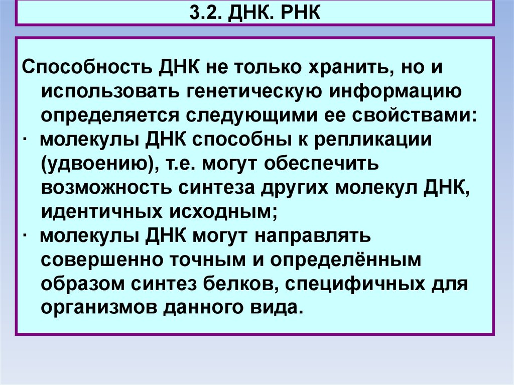 Идентичный исходный. Способность к удвоению РНК.