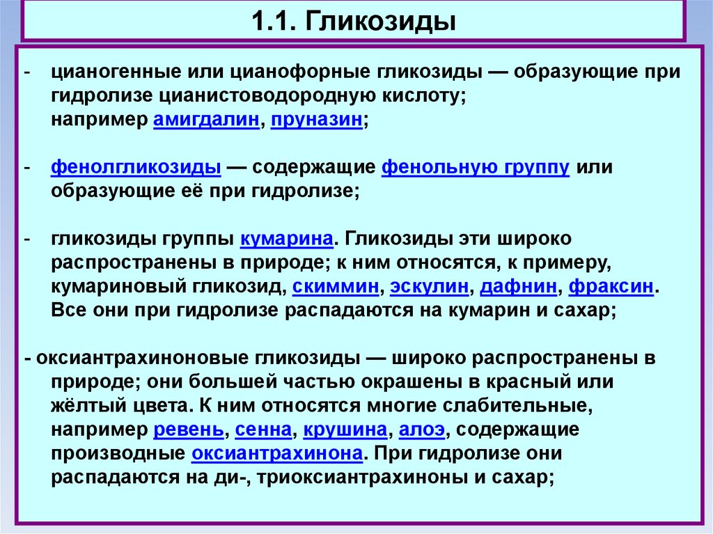 Образована или образованна. Классификация гликозидов. Природные гликозиды. Гликозиды биологическая роль. Фенольные гликозиды.