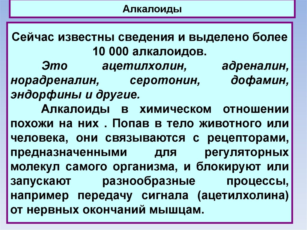 Известна информация. Алкалоид ацетилхолин. Адреналин и эндорфины. Адреналин и ацетилхолин. Эндорфин характеристика.