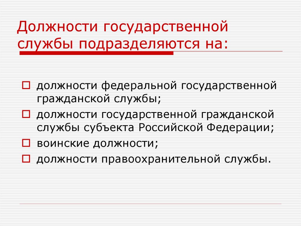 Должности гражданской службы подразделяются на