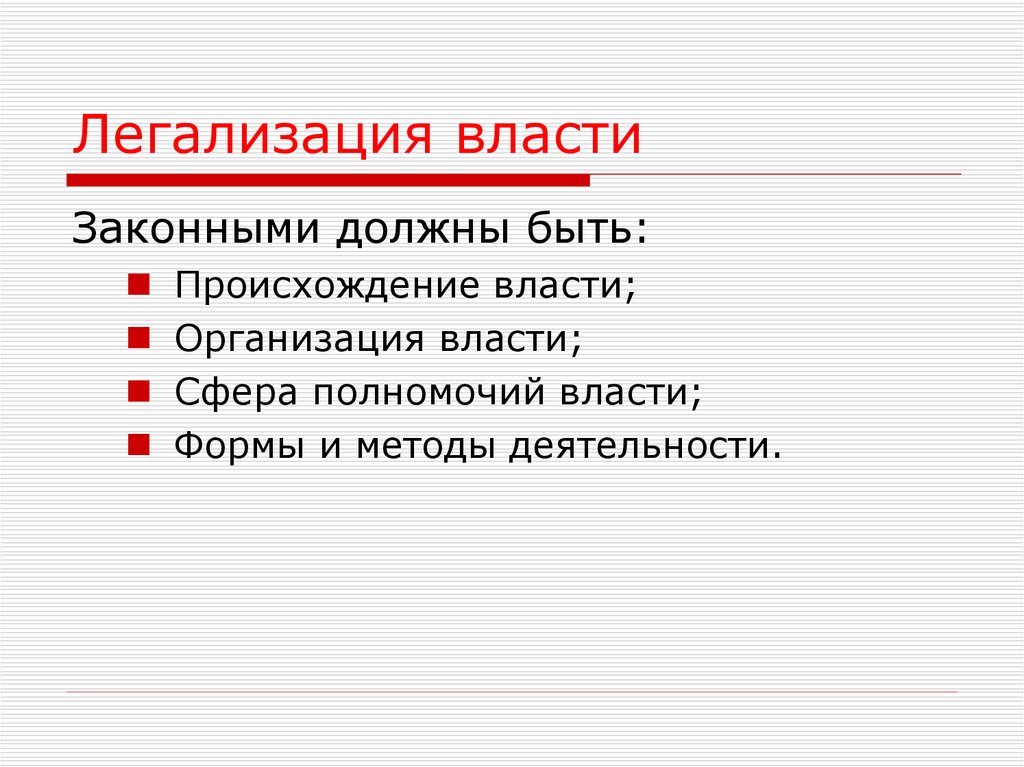 Способа легитимации узаконения власти