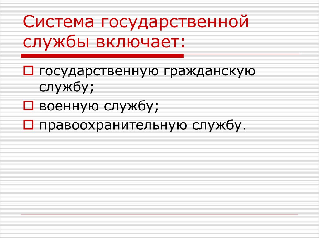 Государственная служба в системе государственного управления презентация