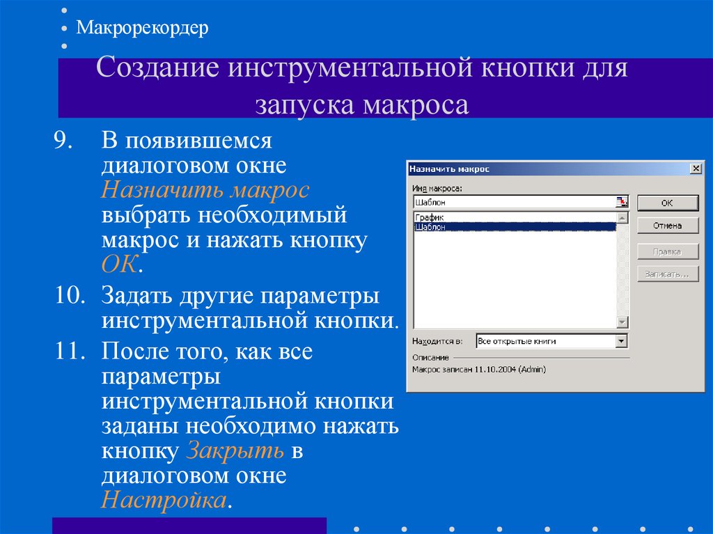 Создание кнопки. Кнопка макрос. Разработка форм и макросов. Кнопки запуска макросов. Диалоговое окно запись макроса.