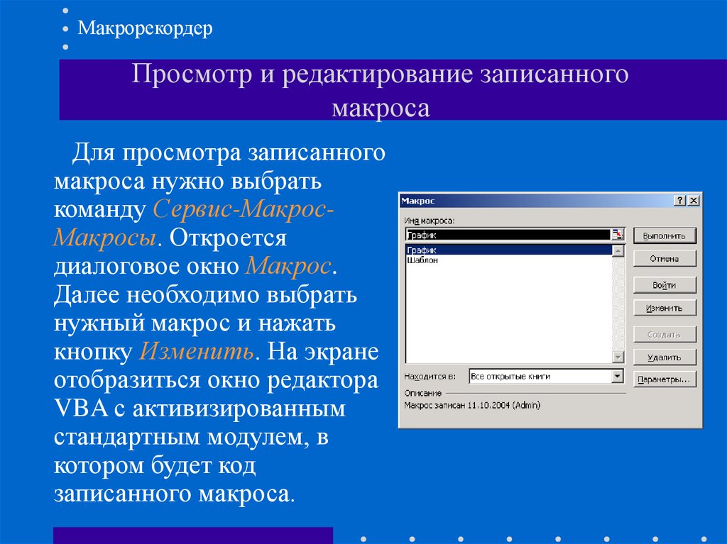 Презентация с поддержкой макросов