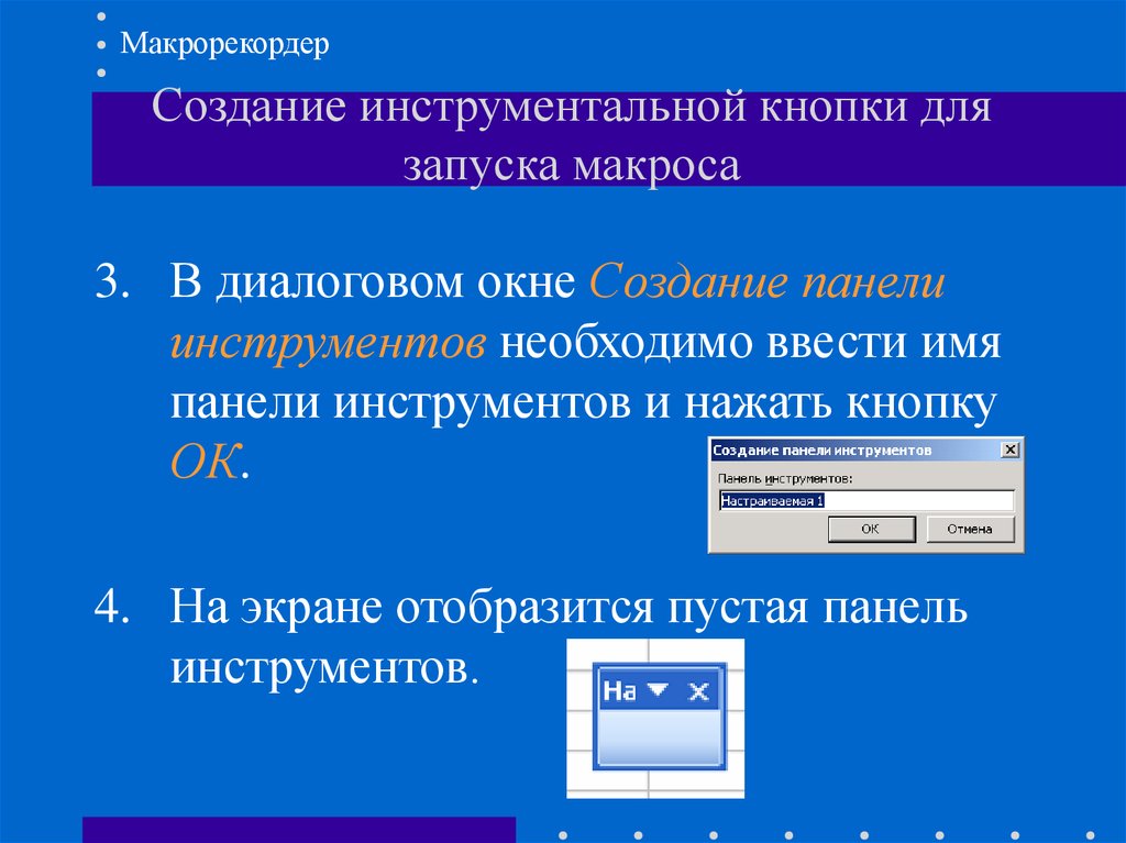 В диалоговом окне панель инструментов. Включение макросов диалоговое окно. Макрорекордер. Макрорекордер в эксель.