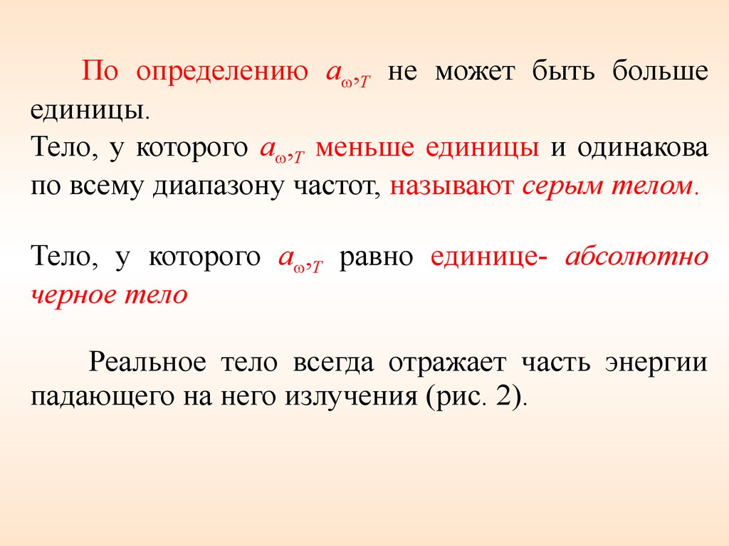 Ед меньше чем возвращается. Меньше единицы. Определение серого тела. Какое тело называют серым. Больше единицы.