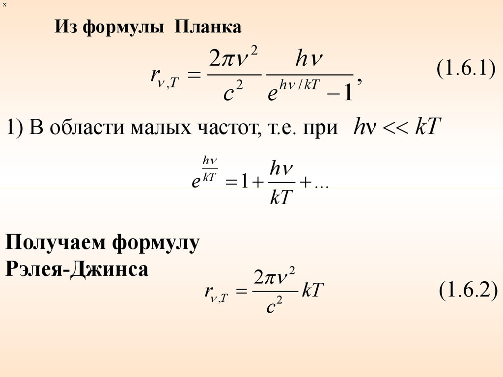 Формула имеет вид. Вывод формулы Рэлея джинса из формулы планка. Формулы Рэлея-джинса и планка. Вывод формулы планка по Эйнштейну. Формула Рэлея джинса из формулы планка.