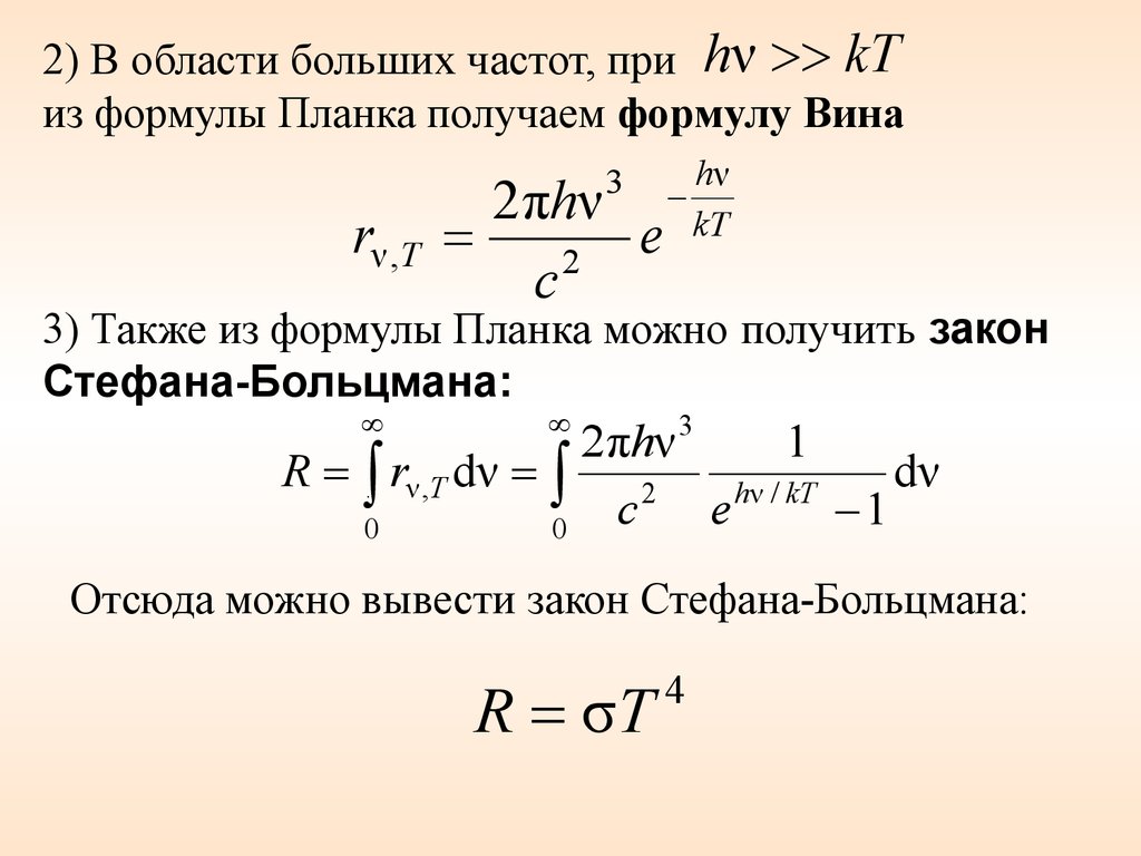 Формула получить. Формула Стефана Больцмана из формулы планка. Вывод формулы Стефана Больцмана из формулы планка. Связь формулы планка с законами Стефана-Больцмана и вина.. Вывод закона Стефана Больцмана из формулы планка.