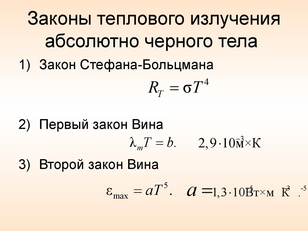 Закон теплового излучения черного тела кто открыл. Законы теплового излучения абсолютно черного тела. Законы теплового излучения формулы. Формула вина для теплового излучения. Черная тела абсолютная излучения формула.