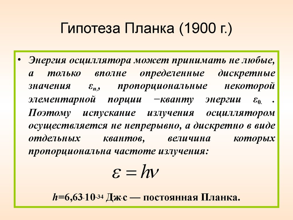 Квантовая гипотеза планка состоит в том что