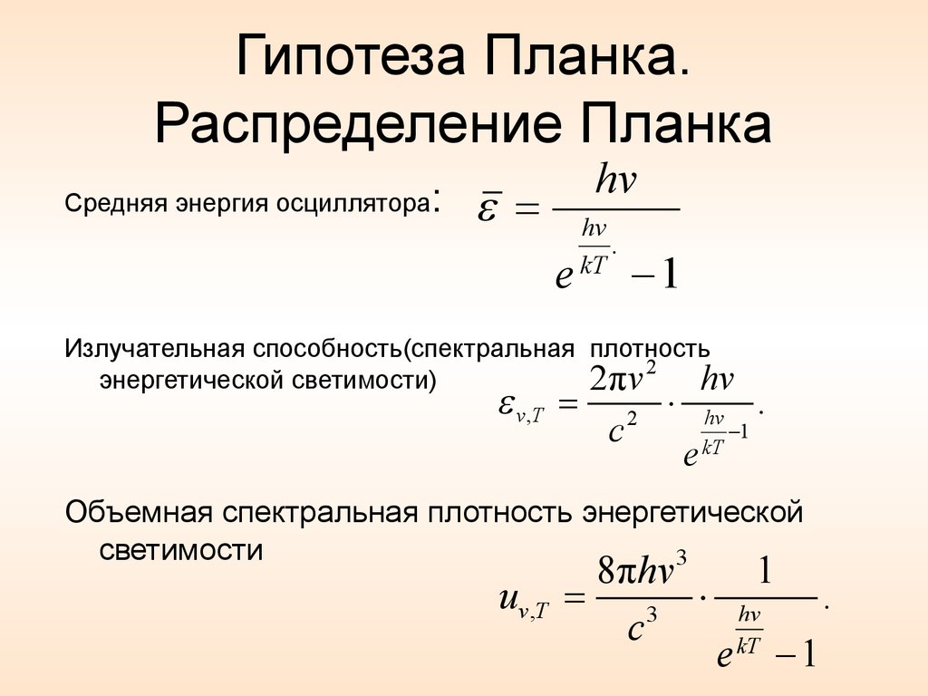 Гипотеза Планка. Распределение Планка