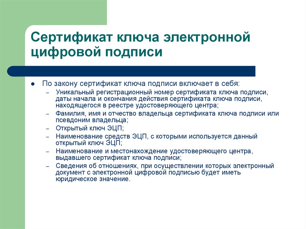 Электронная цифровая подпись и сертификат презентация