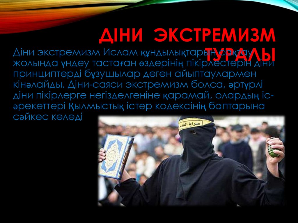 Экстремизм в казахстане. Терроризм и экстремизм. Діни экстремизм, терроризм. Діни экстремизм. Терроризм и экстремизм слайды.