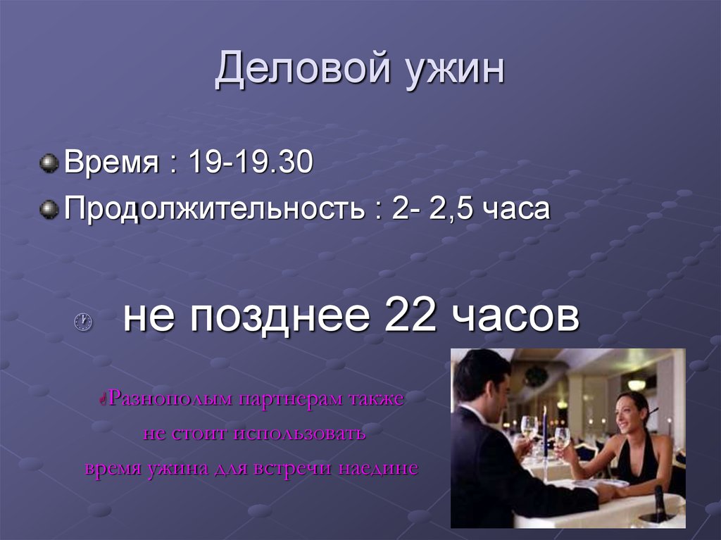 Ужин время. Время делового ужина. План делового ужина. Программа делового ужина.