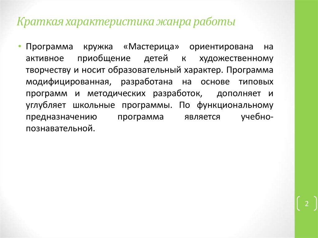 Программа работы кружка «Волшебная ленточка»