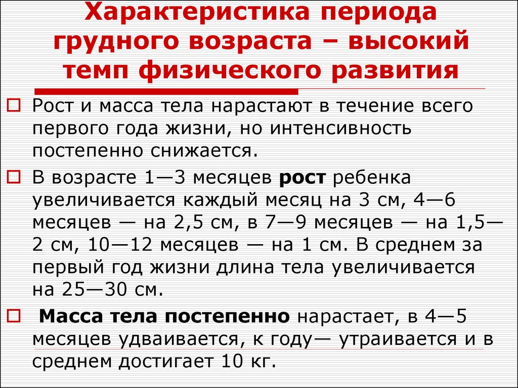 Возраст физического развития. Краткая характеристика грудного возраста. Краткая характеристика грудного периода. Грудной период характеристика. Период грудного возраста кратко.