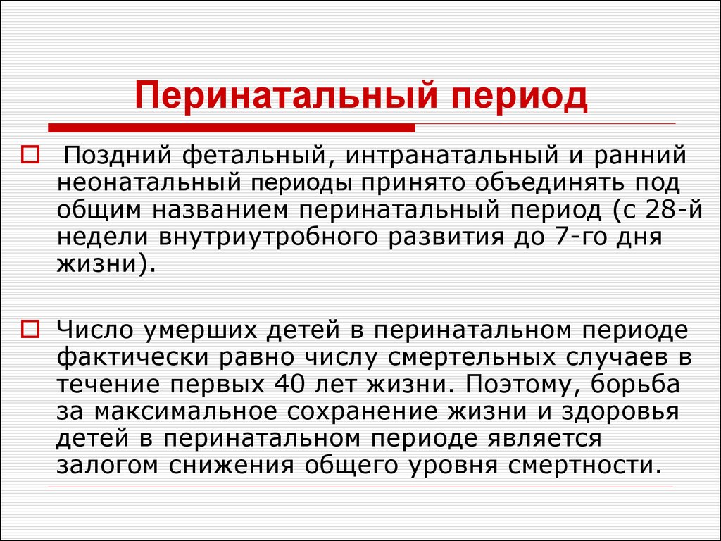 Антенатальный период перинатальный период. Перинатальный период. Периоды перинатального развития. Перинатальный антенатальный неонатальный периоды. Поздний перинатальный период.