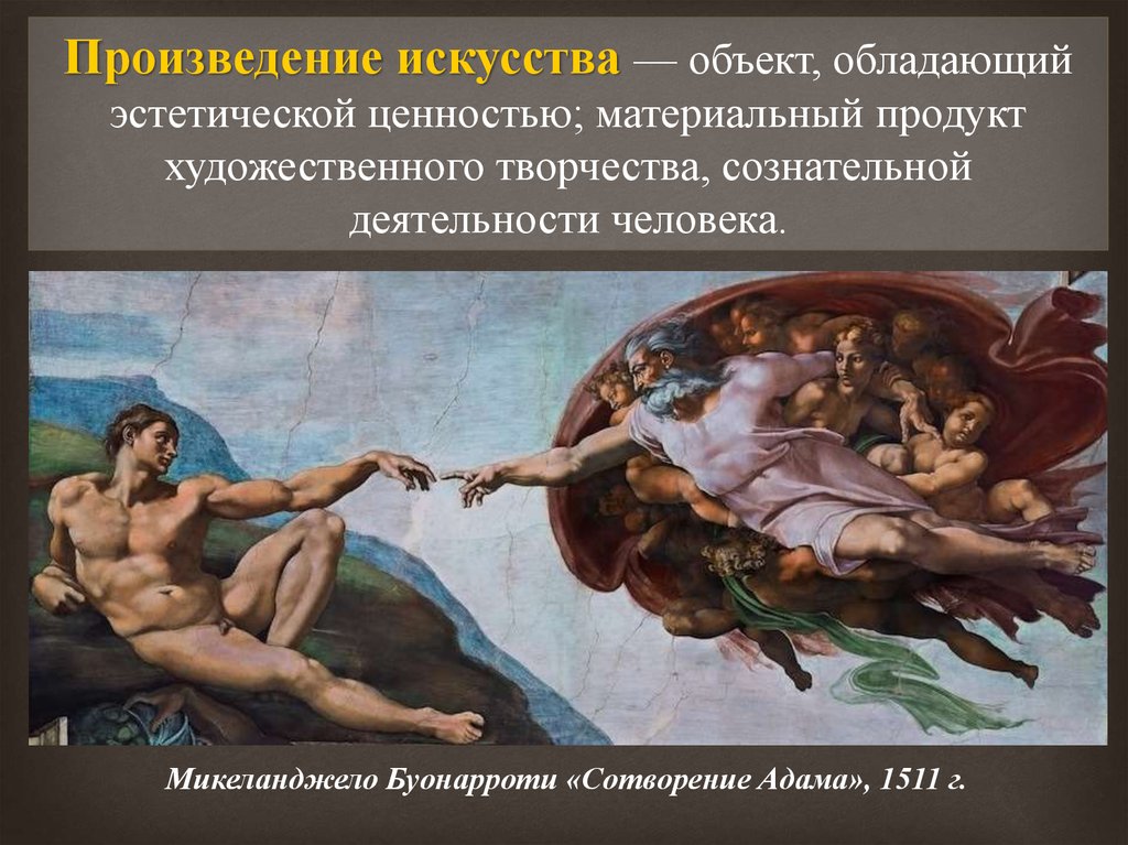 Духовная ценность произведений. Микеланджело Буонарроти. «Сотворение Адама» (1511). Художественные произведения искусства. Художественная ценность произведения это. Ценность произведения искусства.