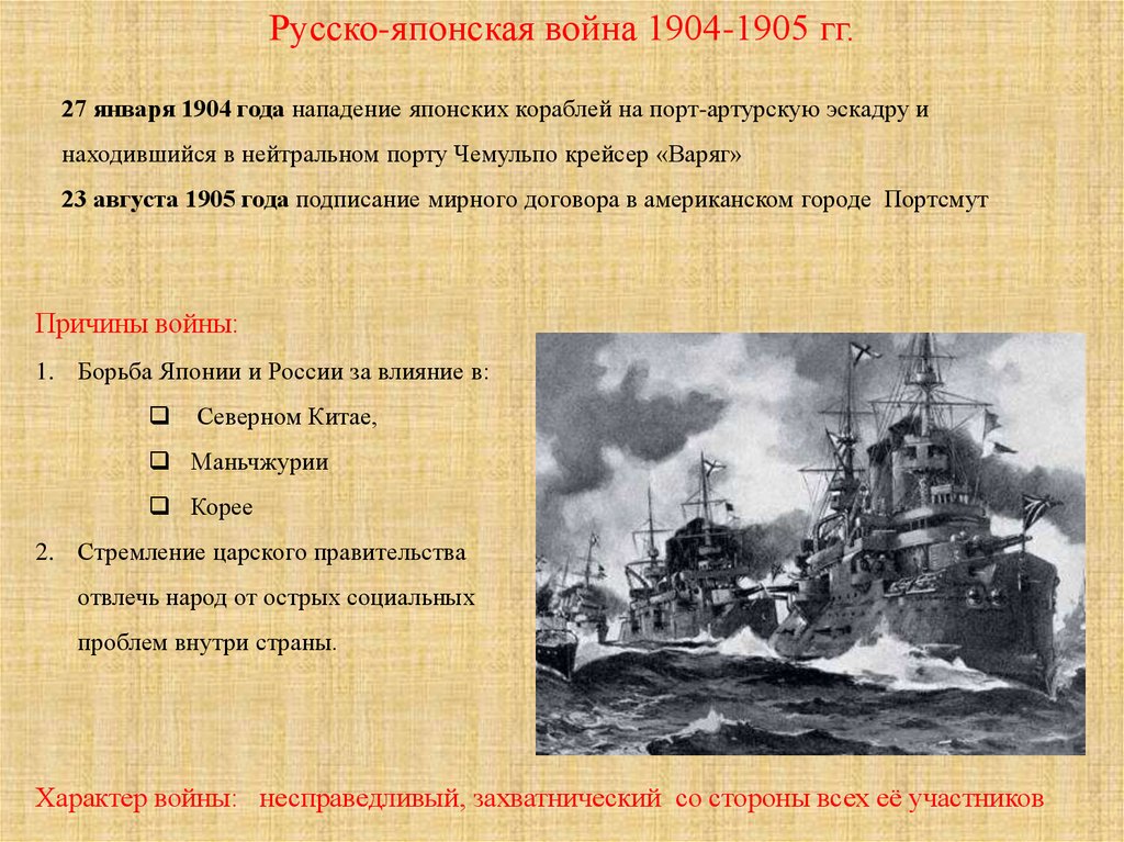 Основные причины русско японской войны 1904 1905. Причины русско-японской войны 1904-1905 для России.