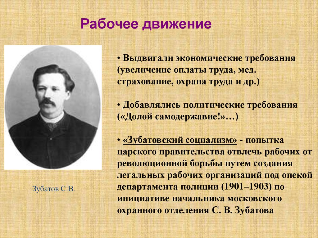 Рабочие организации зубатова. Зубатов и Зубатовский социализм. Зубатовский социализм презентация. !Рабочее движение требования экономическое и политическое. Зубатов с рабочими.