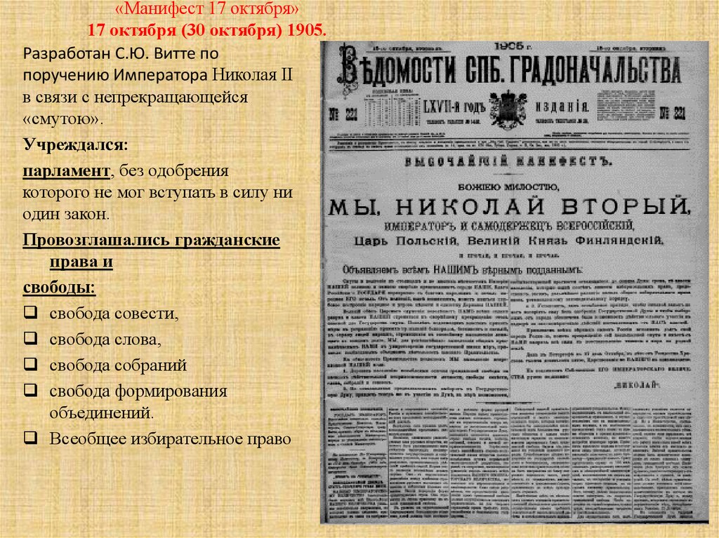 Манифест октября. Манифест 17 октября 1905 года Николай 2. Николай II подписал манифесты 1905. Манифест 17 октября 1905 года Витте. Манифест Николая 2 от 17 октября.