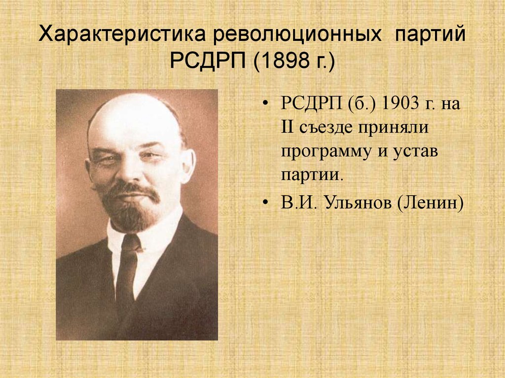 Характеристика революционных партий РСДРП (1898 г.)