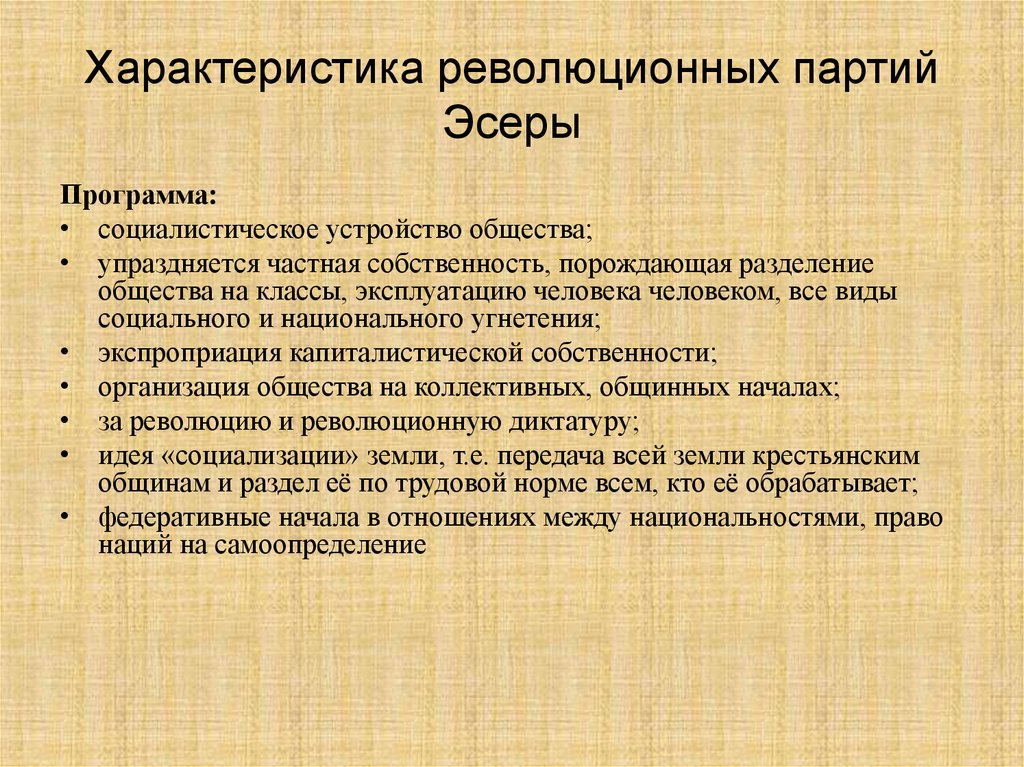 Характеристика гг. Социал революционеры партия программа. Революционерыхарактиристика. Программа эсеров. Партия социалистов революционеров эсеры программа партии.