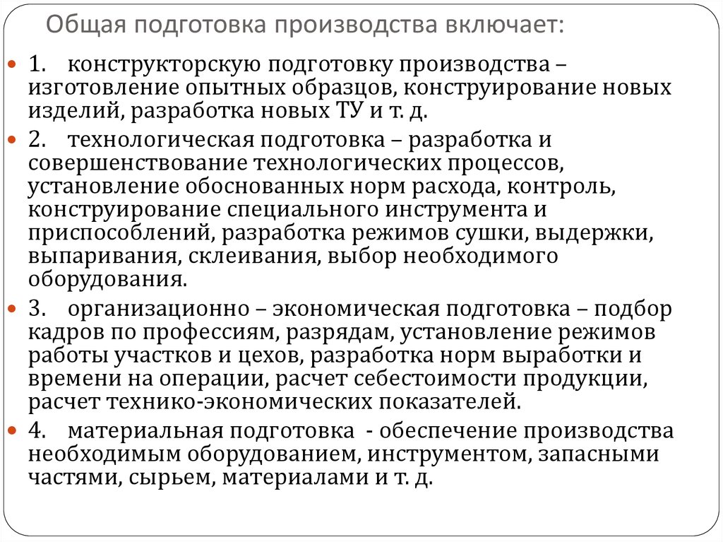 Мероприятия по совершенствованию технологического процесса. Технологическая подготовка производства. Организационная подготовка производства. Этапы технологической подготовки производства. Подготовка производства включает.