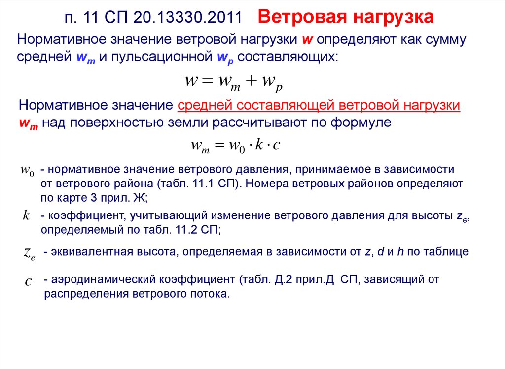 Основная нагрузка. Коэффициент учитывающий изменение ветрового давления. Нормативное значение средней составляющей ветровой нагрузки. Формула ветровой нагрузки. Нормативная и расчетная величина ветровой нагрузки.