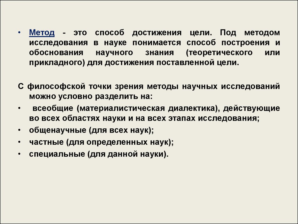 Доклад: Методы научного исследования