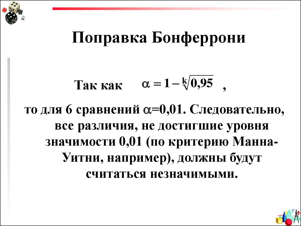 Поправка это. Поправка Бонферрони. Поправка на множественное сравнение. Критерий Бонферрони. Критерий Стьюдента с поправкой Бонферрони.