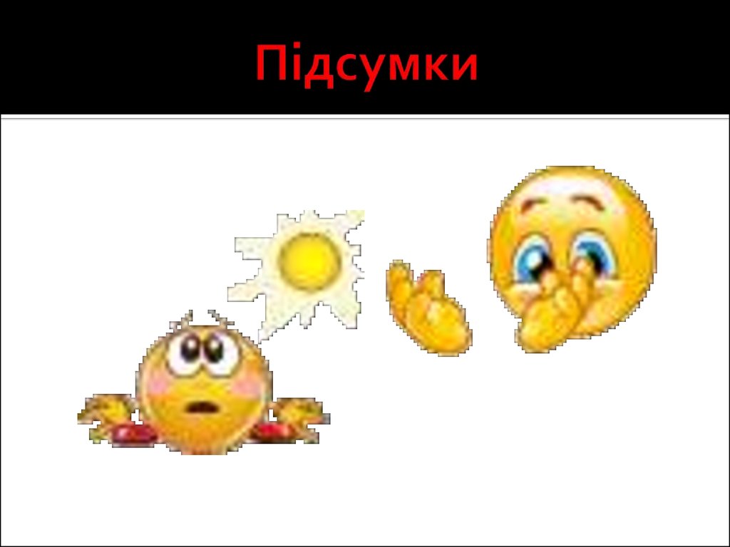 Підсумки