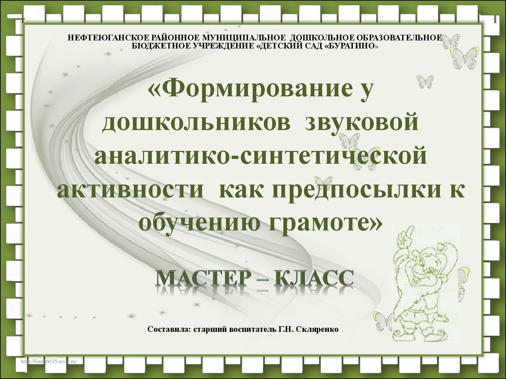 Формирование звукового анализа и синтеза у дошкольников - презентация онлайн