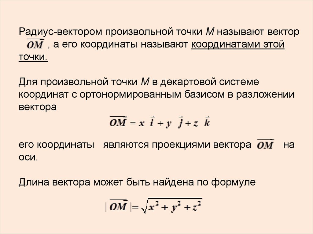 Произвольные векторы. Произвольный вектор. Ротор вектора в произвольной точке. Формула длины вектора в произвольном базисе. Разложение вектора по ортонормированному базису формула.