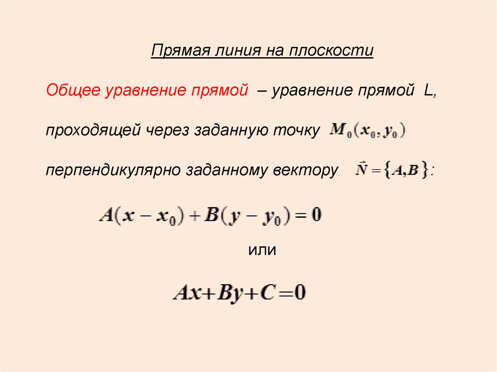 Уравнение прямой проходящей через точку перпендикулярно плоскости. Прямая линия на плоскости общее уравнение прямой. Уравнение прямой спроса. Уравнение прямой предложения. Уравнение прямой через производную.