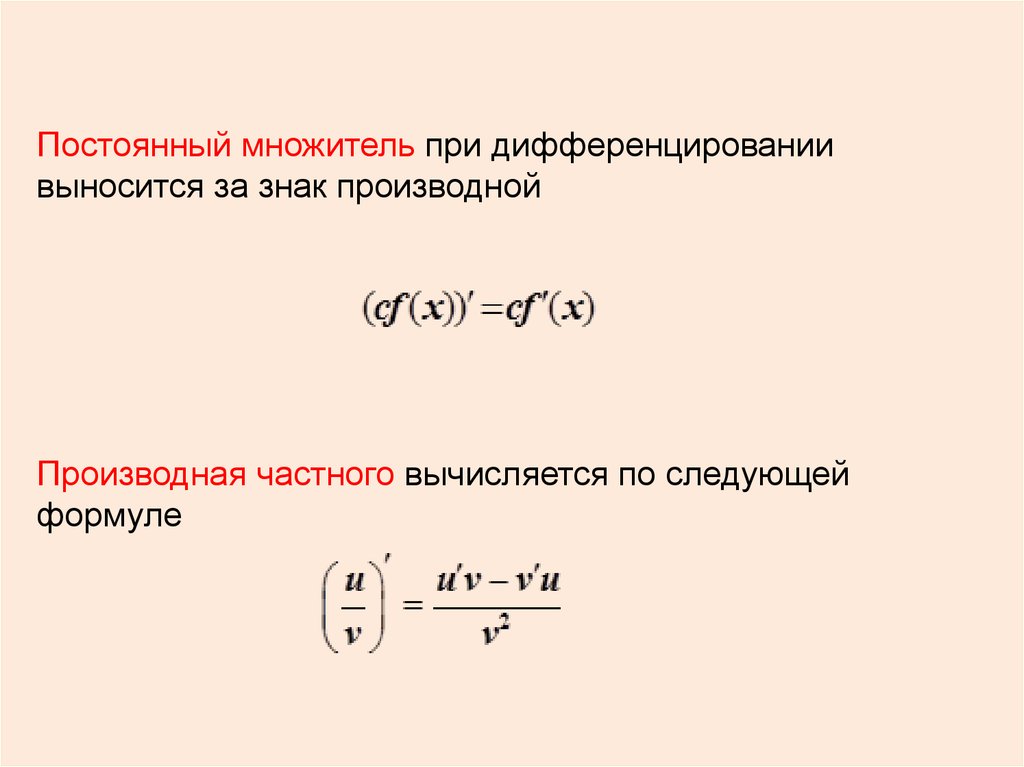 По следующей формуле 3. Постоянный множитель. Производная частного вычисляется по формуле. Постоянный множитель производной. Производная постоянного множителя.