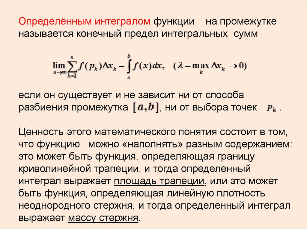 Интеграл алгебраической суммы функции. Определённый интеграл это предел интегральной суммы. Определенный интеграл как предел интегральной суммы. Jghtlktyysq bynuthyfk RFR ghtltk byntuhfkmys[ cevv. Определенный интеграл на промежутке.