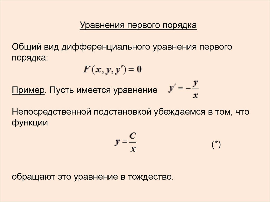 Уравнения первого порядка примеры. Уравнение первого порядка. Общий вид дифференциального уравнения. Общий вид уравнения первого порядка.