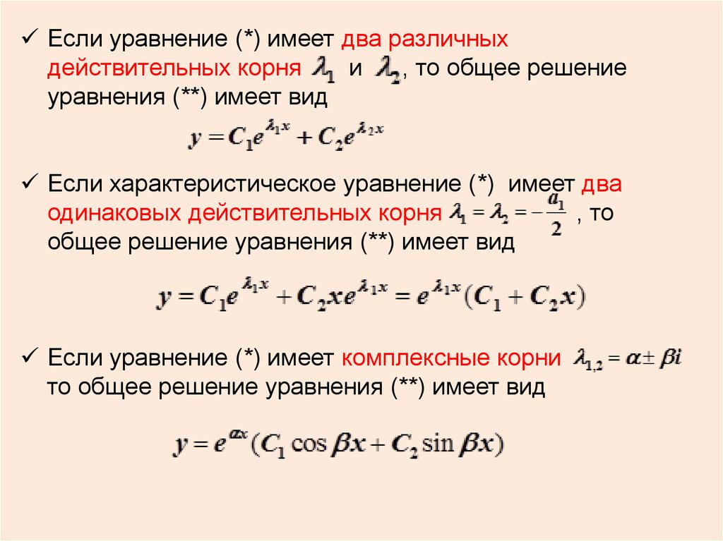 Уравнение имеет вид. Два различных действительных корня. Корни характеристического уравнения действительные и различные. Вещественные корни характеристического уравнения.. Уравнение имеет 2 различных действительных корня.