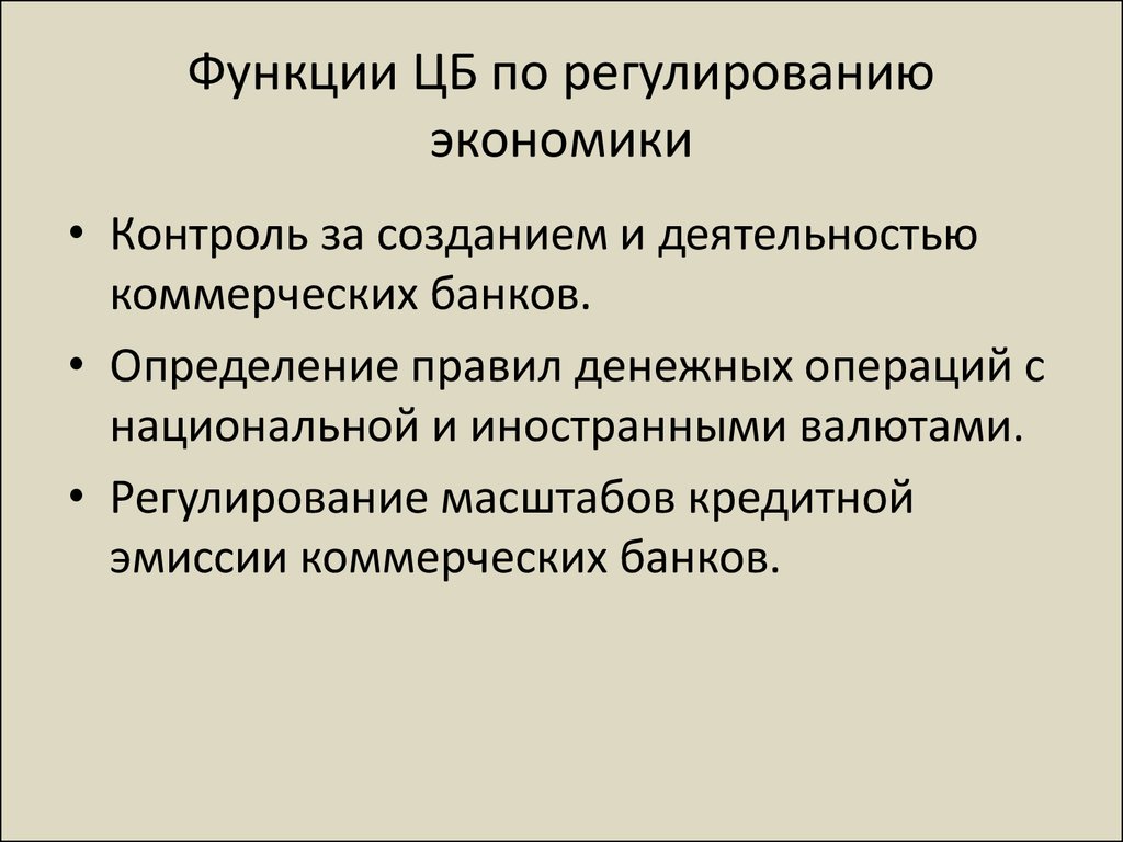 Коммерческие банки функции. Функции ЦБ. Функции центрального банка. Регулирование деятельности банков. Центральный банк функции.