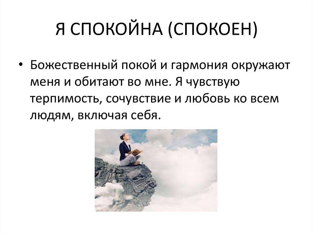 Я спокоен. Я спокойна картинки. Я спокоен я совершенно спокоен. Я спокойна совершенно спокойна. Я спокоен я совершенно спокоен картинки.