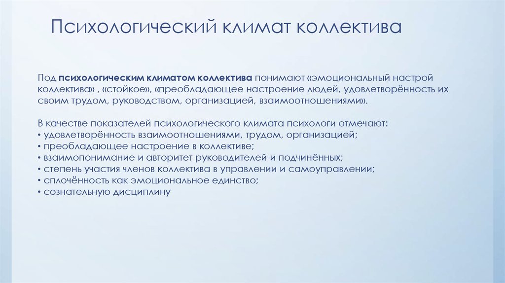 Психологический климат в коллективе. Структура психологического климата в коллективе. Показатели климата в коллективе. Коэффициент психологического климата. Психологический настрой коллектива.