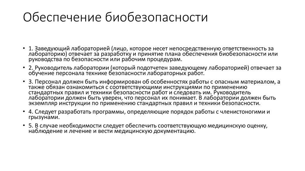 Инструкция по биологической безопасности в лаборатории образец