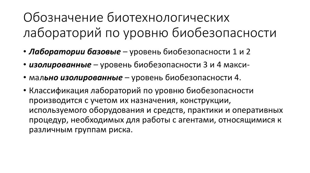 Инструкция по биологической безопасности в лаборатории образец