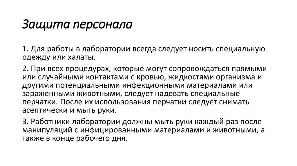 Защита сотрудников. Защита персонала. Защита персонала объекта. Защита персонала в лаборатории. Методы защиты персонала.