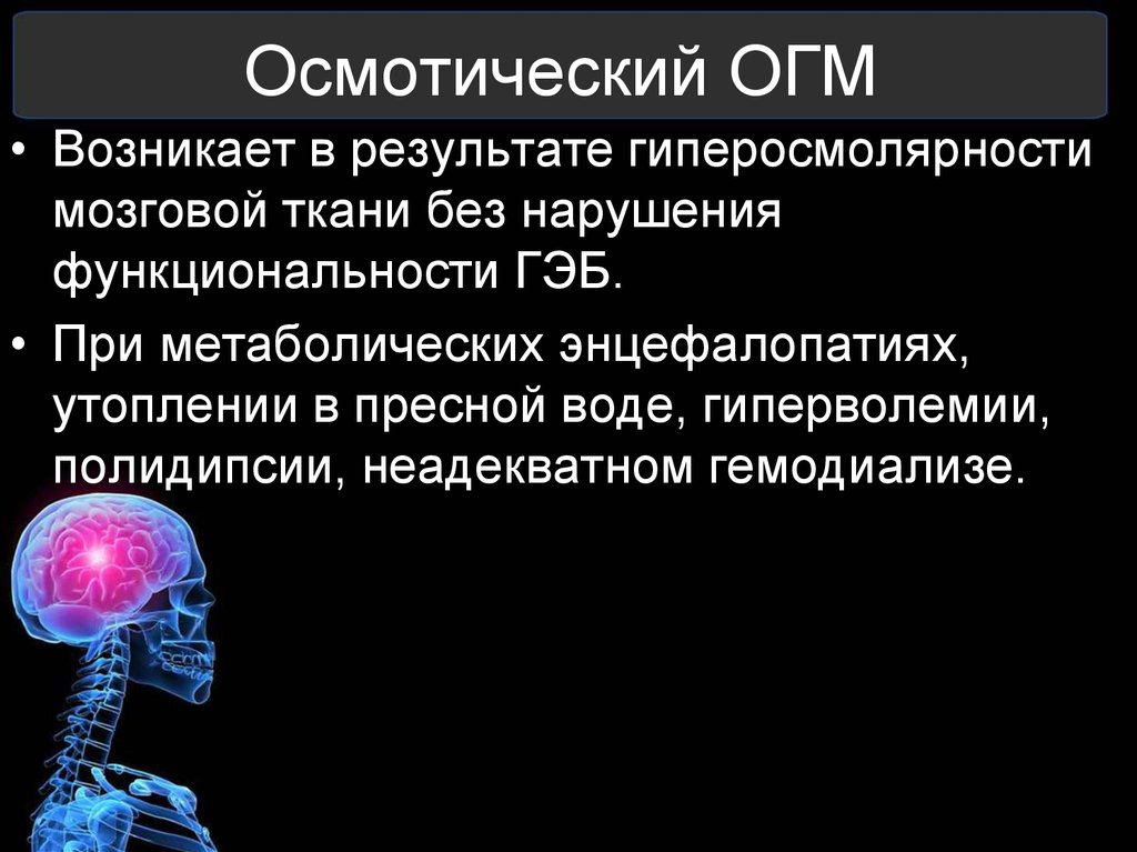 Отек мозга профилактика. Осмотический отек мозга. Гиперосмолярность. Гипоосмолярный отек мозга.